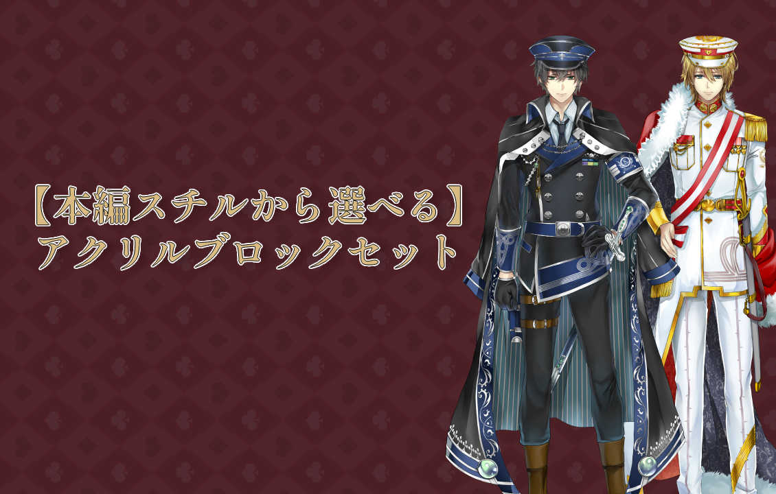 【本編スチルから選べる】 アクリルブロックセットの画像です。